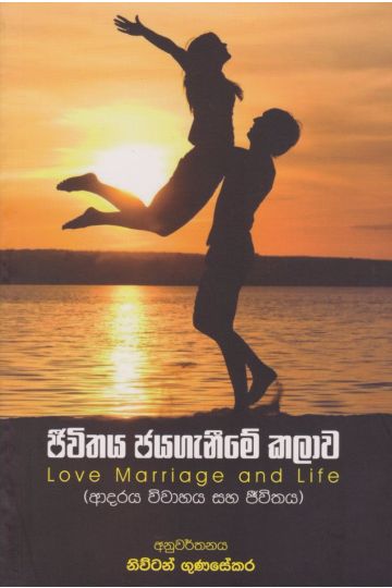 ජීවිතය ජය ගැනීමේ කලාව
