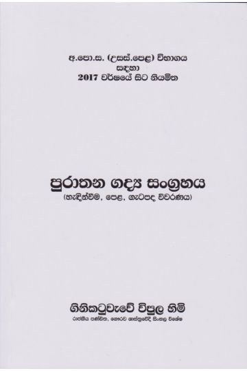 පුරාතන ගද්‍ය සංග්‍රහය