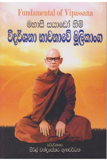 විදර්ශනා භාවනාවේ මුලිකාංග
