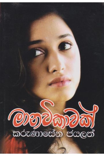 මානවිකාවක් 