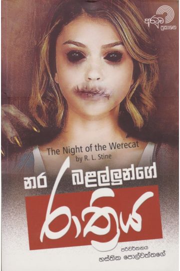 නර බළල්ලුන්ගේ රාත්‍රිය 