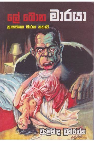 ලේ බොන මාරයා
