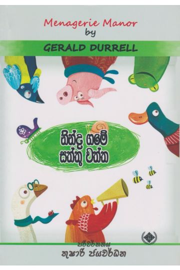 නින්ද ගමේ සත්තු වත්ත