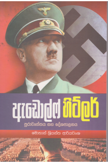 ඇඩොල්ෆ් හිට්ලර්