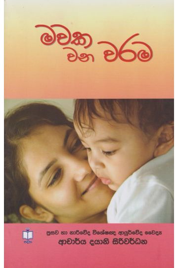 මවක වන වරම