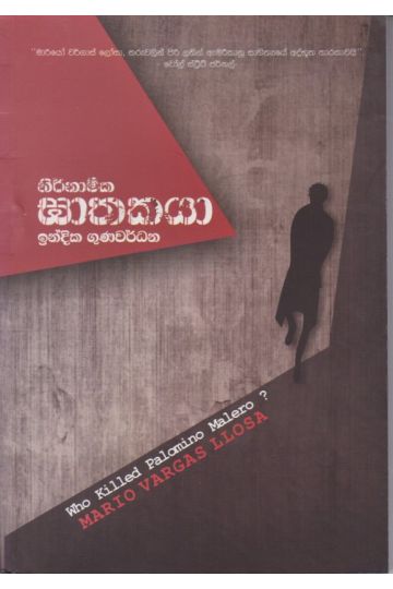 නිර්නාමික ඝාතකයා 