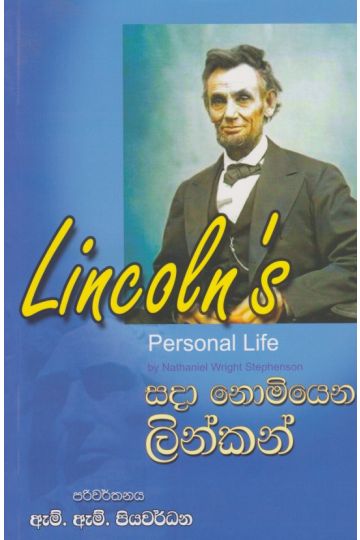 සදා නොමියෙන ලින්කන් 