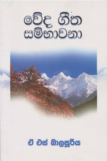 වේද ගීත සම්භාවනා