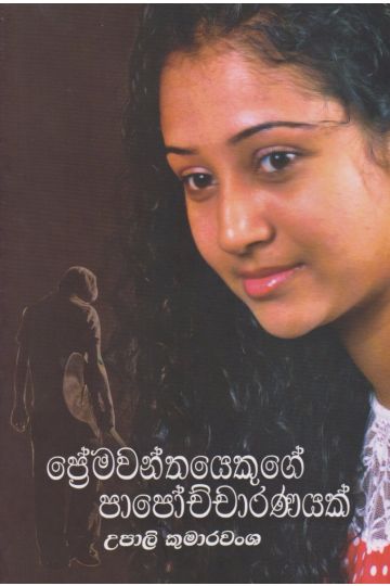 ප්‍රේමවන්තයෙකුගේ පාපොච්චාරණය