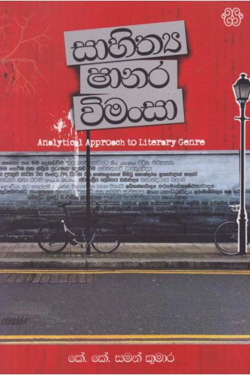සාහිත්‍ය ෂානර විමංසා