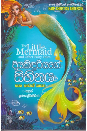 දියකිඳුරියගේ සිහිනය සහ තවත් කතා