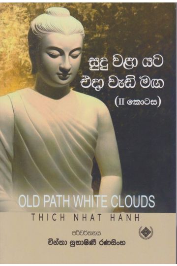 සුදු වළා යට එදා වැඩි මඟ -2 