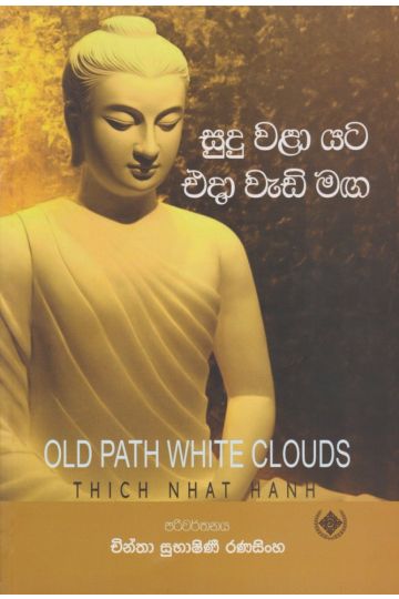 සුදු වළා යට එදා වැඩි මඟ 