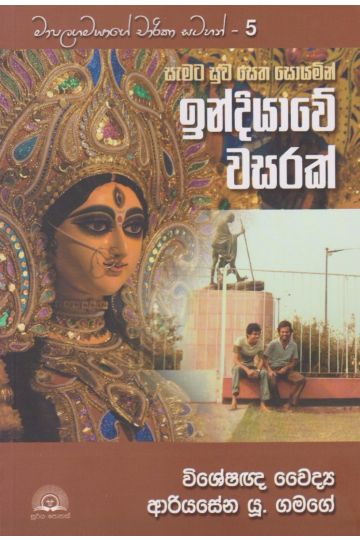 ඉන්දියාවේ වසරක්