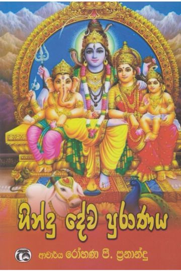 හින්දු දේව පුරණය