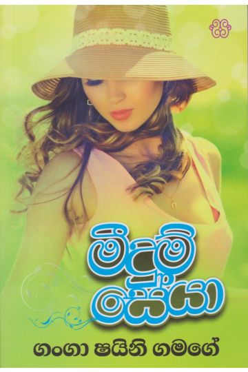 මීදුම් සේයා 