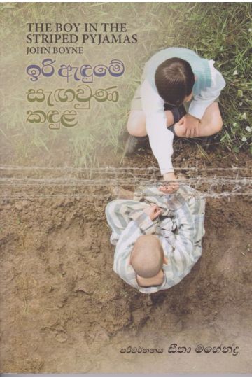 ඉරි ඇඳුමේ සැඟවුන කඳුල