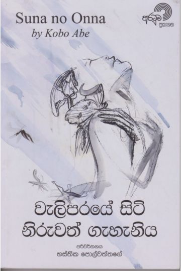 වැලිපරයේ සිටි නිරුවත් ගැහැනිය 