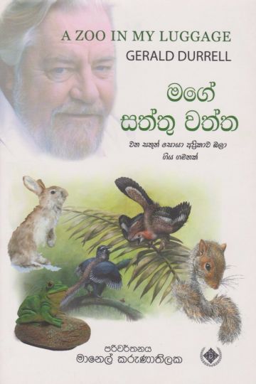 මගේ සත්තු වත්ත