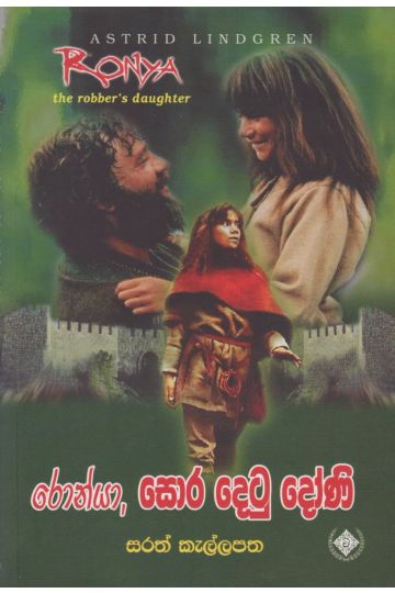 රෝන්යා, සොර දෙටු දෝණි