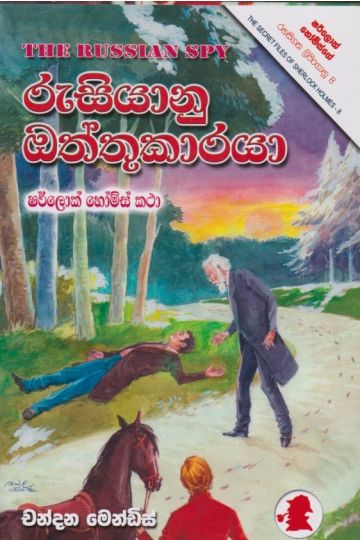 රුසියානු ඔත්තුකාරයා