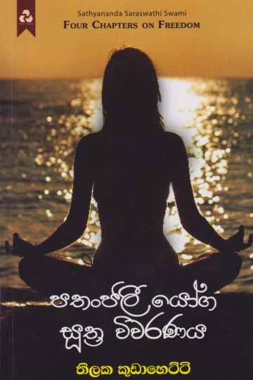 පතංජලී යෝග සුත්‍ර විවරණය