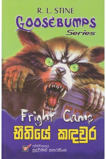 භීතියේ කඳවුර