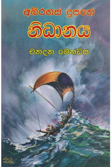 අබිරහස් දූපතේ නිධානය 