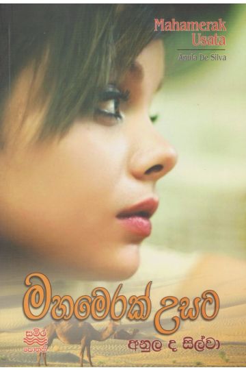මහමෙරක් උසට