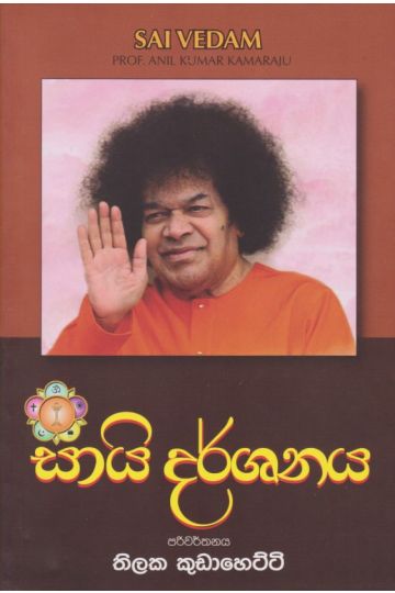 සායි දර්ශනය