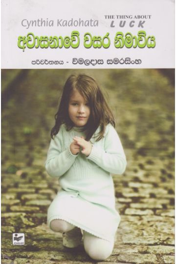 අවාසනාවේ වසර නිමාවිය 