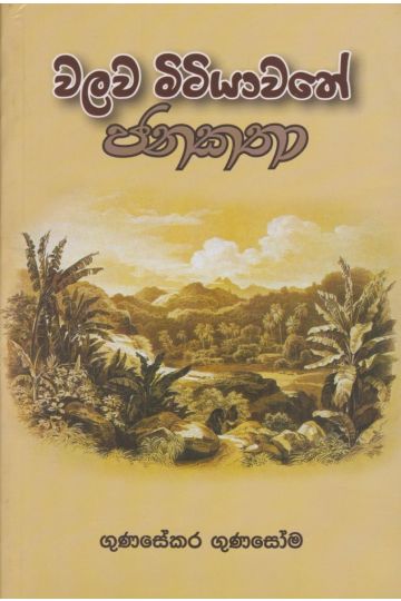 වලව මිටියාවතේ ජනකතා