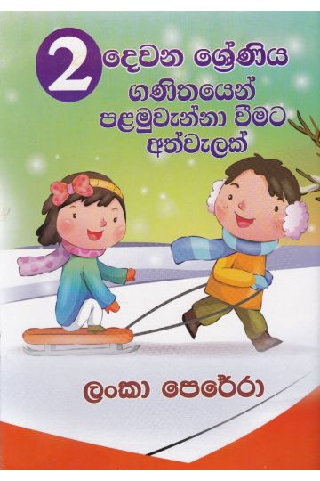 02 ශ්‍රේණියෙන් ගණිතයෙන් පළමුවැන්නා වීමට අත්වැලක්