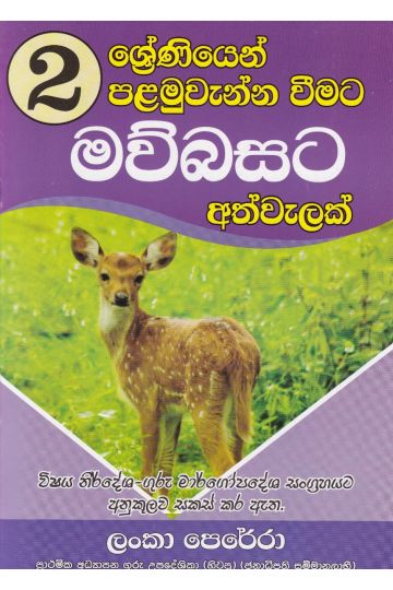 02 ශ්‍රේණියෙන් පළමුවැන්නා වීමට මව්බසට අත්වැලක්