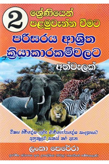 02 ශ්‍රේණිය පරිසරය ආශ්‍රිත ක්‍රියාකාරකම්වලට අත්වැලක් 