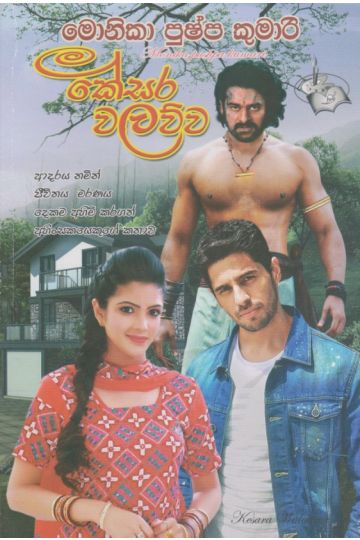 කේසර වලව්ව 
