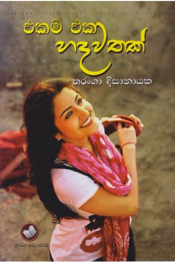 එකම එක හදවතක්