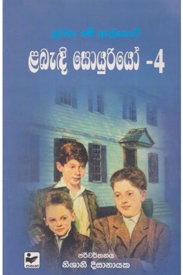 ළබැඳි සොයුරියෝ - 4 