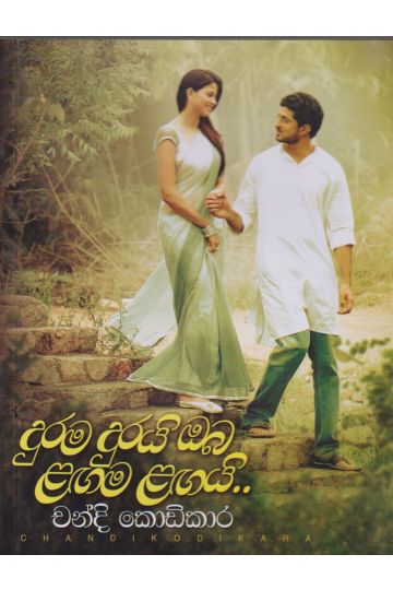 දුරම දුරයි ඔබ ළගම ළගයි