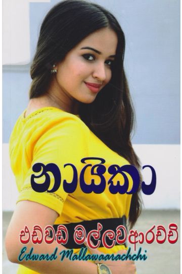 නායිකා