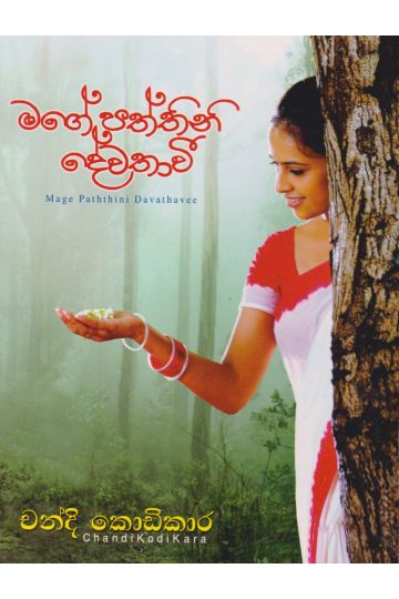 මගේ පත්තිනි දේවතාවී