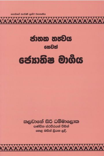 ජාතක තත්වය හෙවත් ජ්‍යොතිෂ මාර්ගය