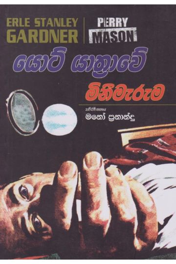 යොට් යාත්‍රාවේ මිනීමැරුම