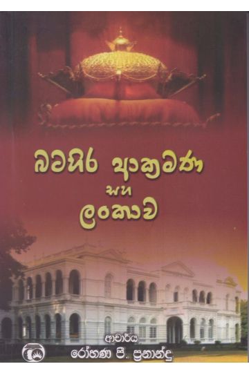 බටහිර ආක්‍රමණ සහ ලංකාව 