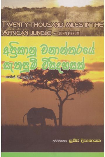 අප්‍රිකානු වනාන්තරයේ සැතපුම් විසිදහසක්