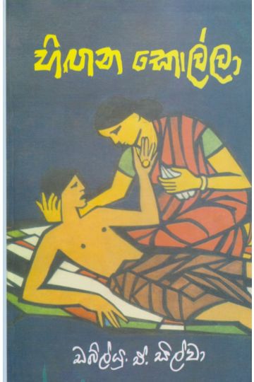 හිඟන කොල්ලා 