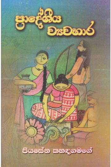 ප්‍රාදේශීය ව්‍යවහාර