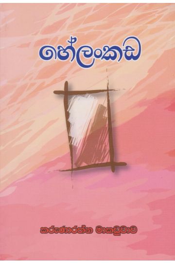 හේලංකඩ 
