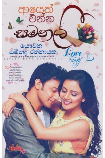 ආයෙත් එන්න සමනලී