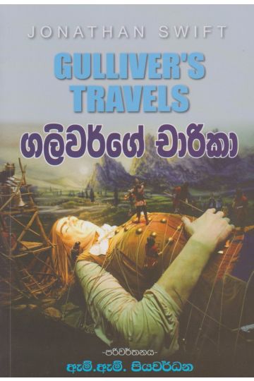 ගලිවර්ගේ චාරිකා